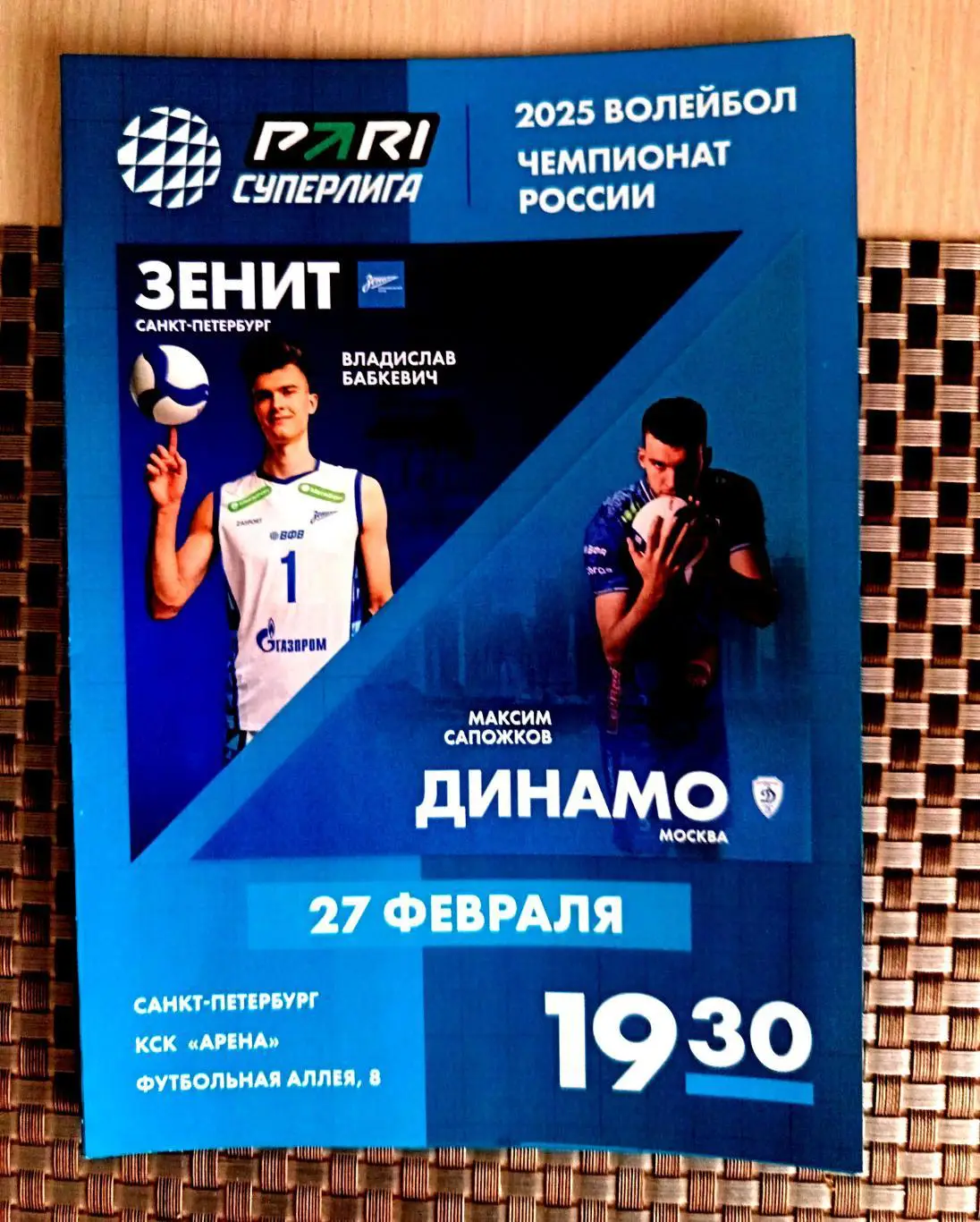 Волейбол. Суперлига-2025. Мужчины. ВК Зенит СПб - Динамо Москва 27.02.2025