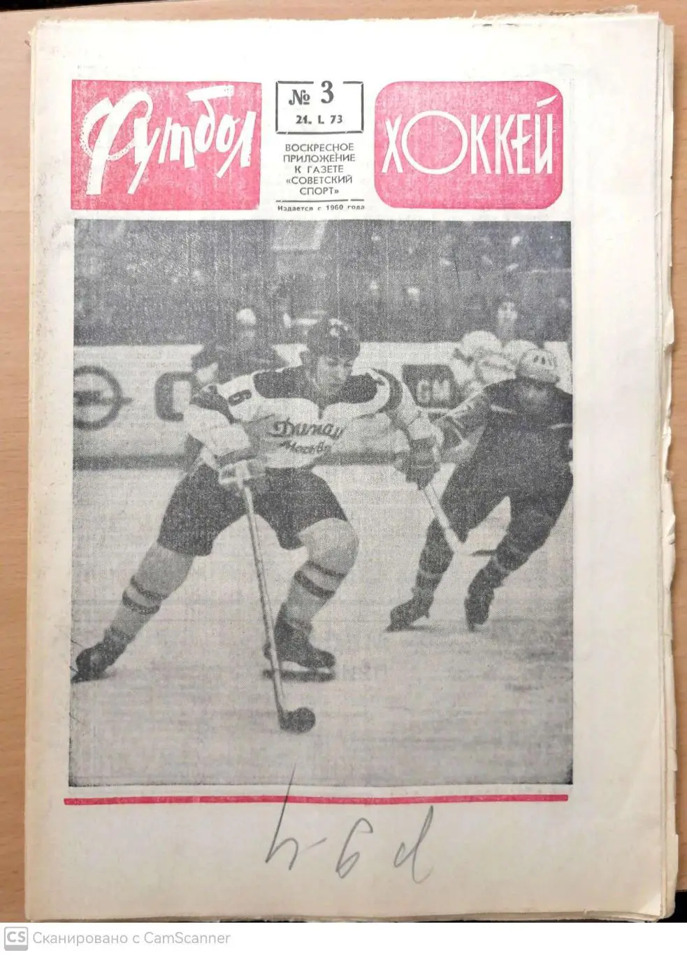 Еженедельник «Футбол-Хоккей». 1973 год. №3 еврокубки ДК, Спартак