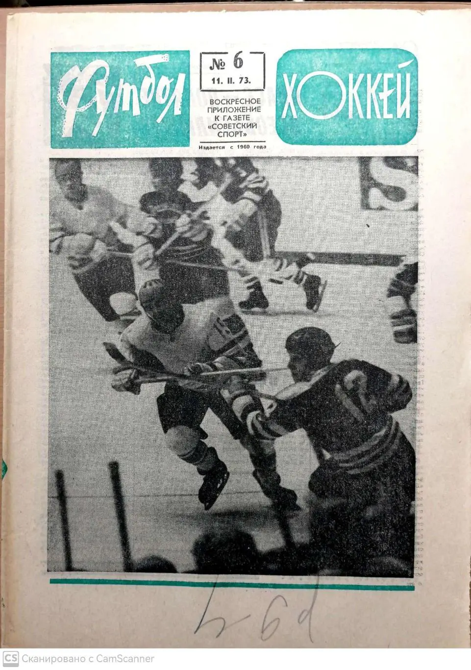 Еженедельник «Футбол-Хоккей». 1973 год. Зеленая обл. №6 Логофет (Спартак)