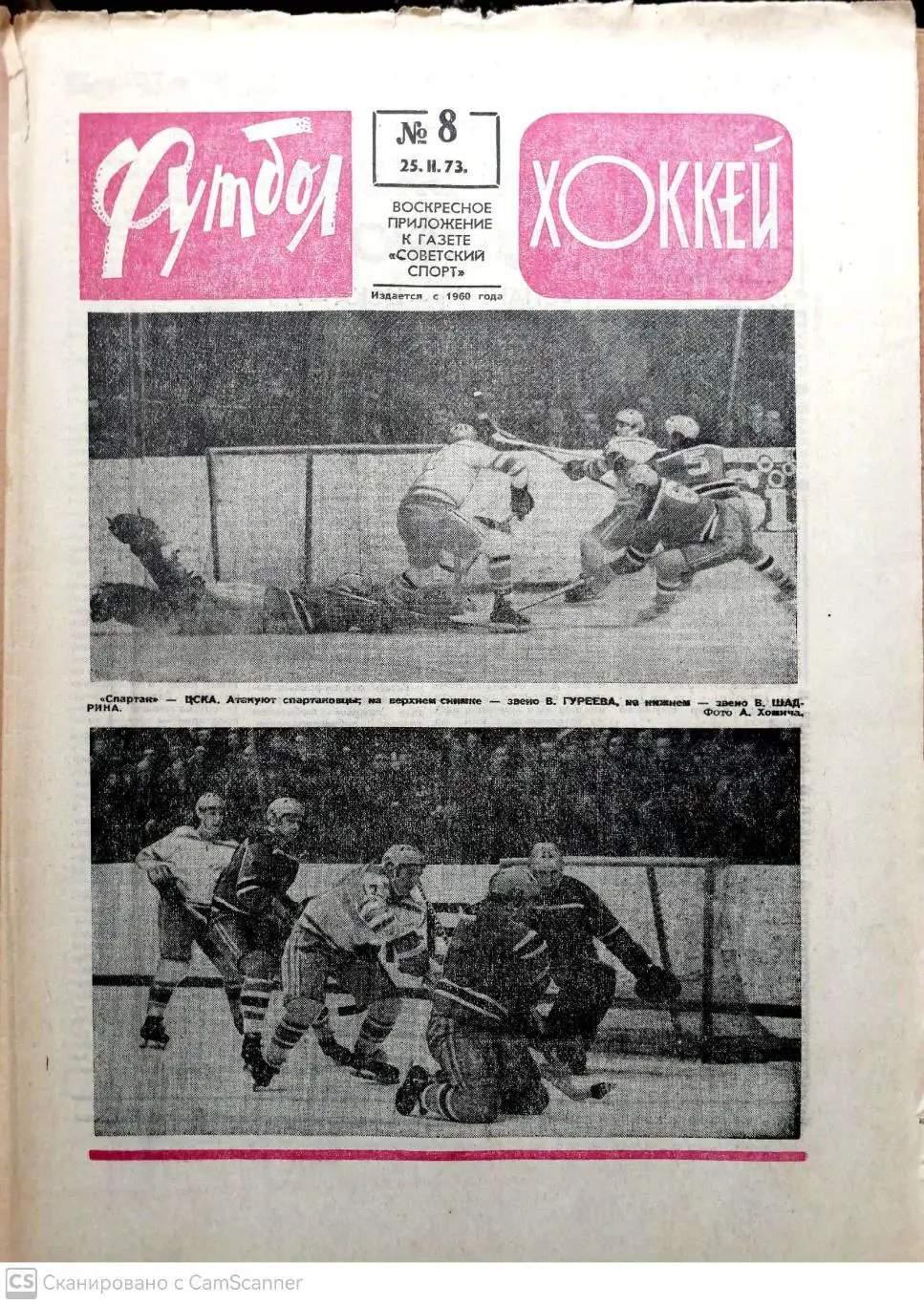 Еженедельник «Футбол-Хоккей». 1973 год. №8 горянский, зенит