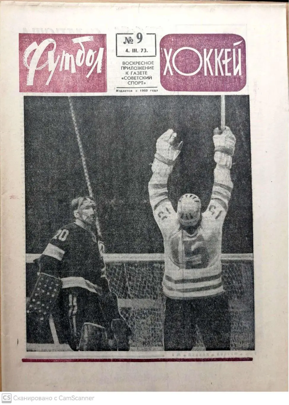 Еженедельник «Футбол-Хоккей». 1973 год. Красная обл. №9 Юрий Андреевич Морозов