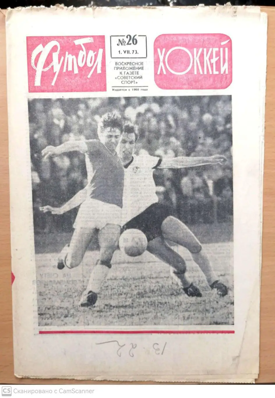 Еженедельник «Футбол-Хоккей». 1973 год. №26 Бразилия