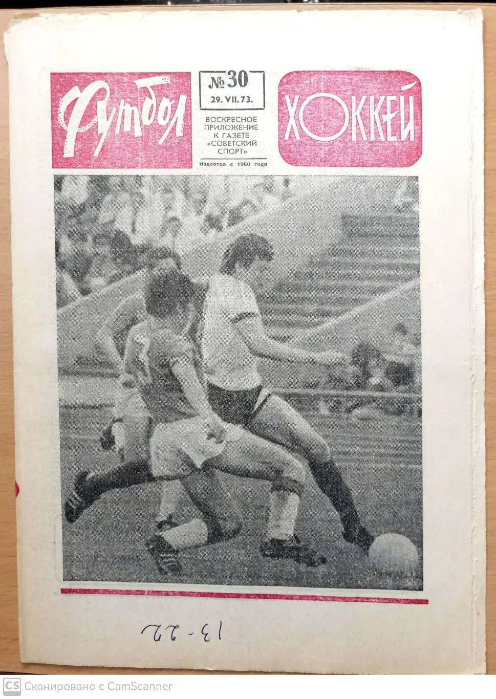 Еженедельник «Футбол-Хоккей». 1973 год. №30 Спартак, Динамо М, Динамо К