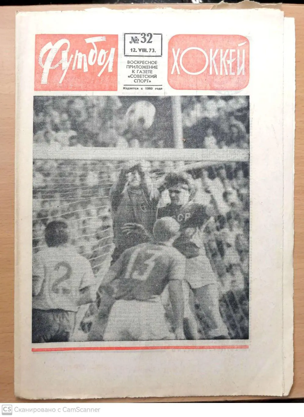 Еженедельник «Футбол-Хоккей». 1973 год. №32 Красная обл, зонин,ссср-швеция,ска р