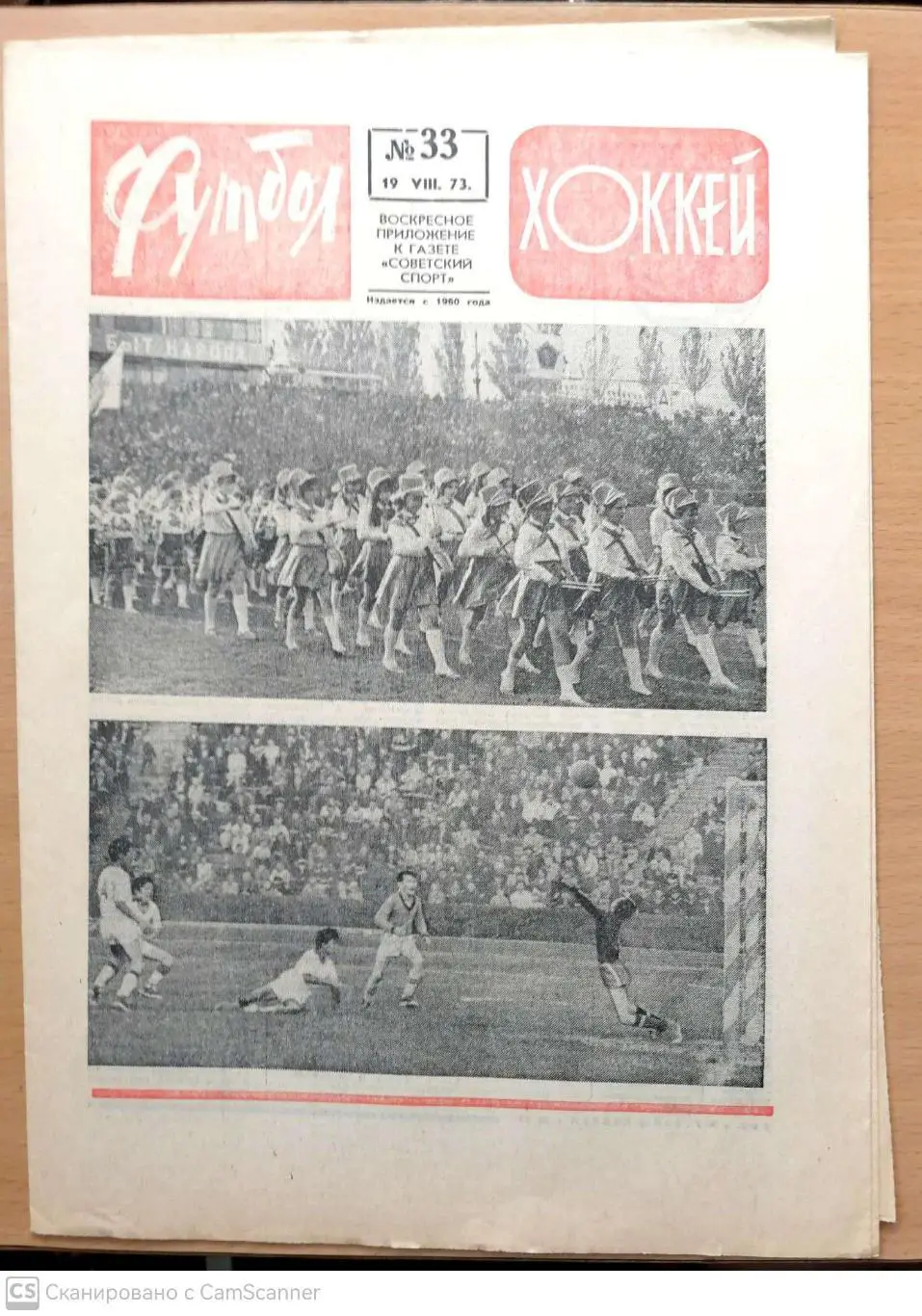 Еженедельник «Футбол-Хоккей». 1973 год. Красная обл. №33 Динамо М, Динамо К