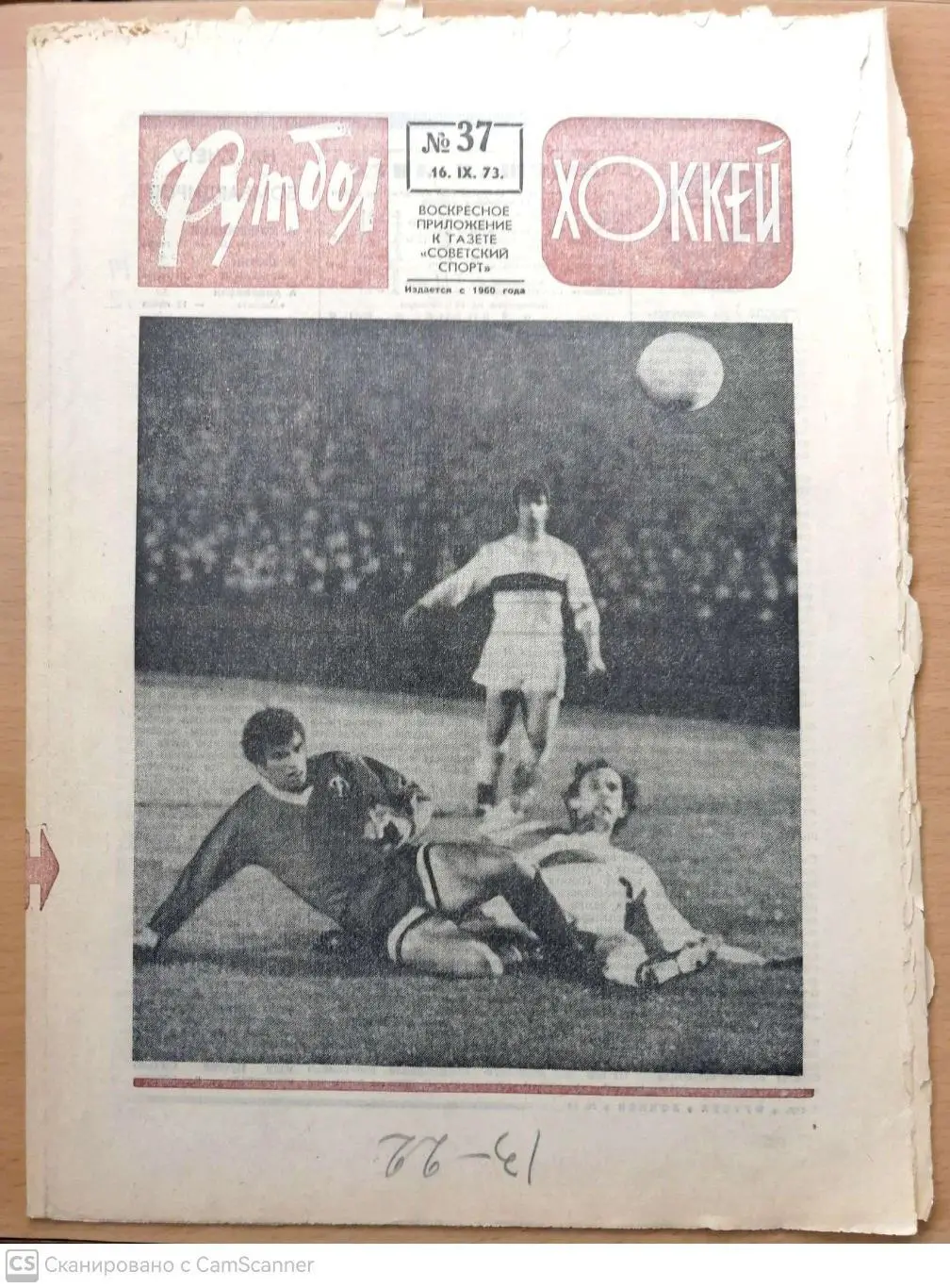 Еженедельник «Футбол-Хоккей». 1973 год. №37 Динамо М, Динамо К, Шахтер