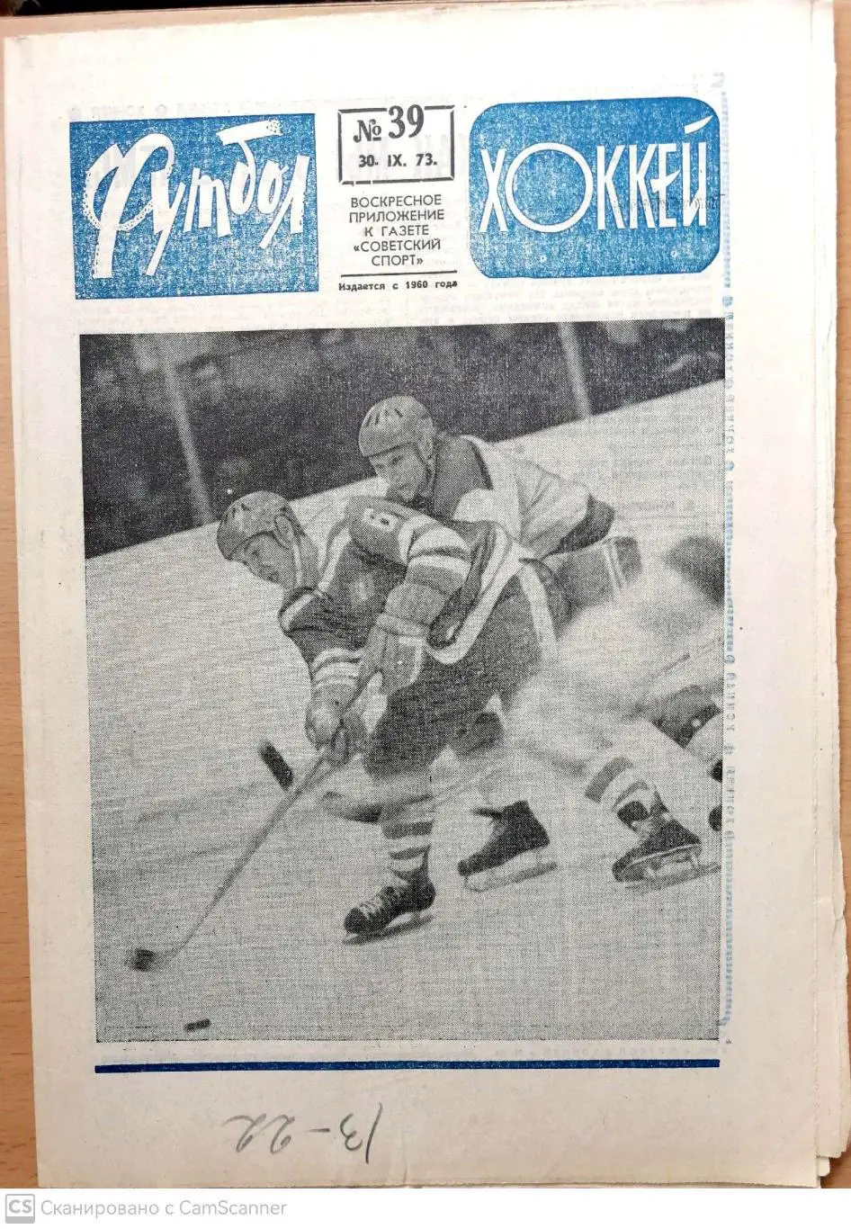 Еженедельник «Футбол-Хоккей». 1973 год. №39 Синяя обл. зенит, ссср-чили