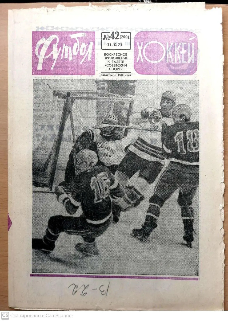 Еженедельник «Футбол-Хоккей». 1973 год. №42 Малиновая обл. гдр-ссср тм