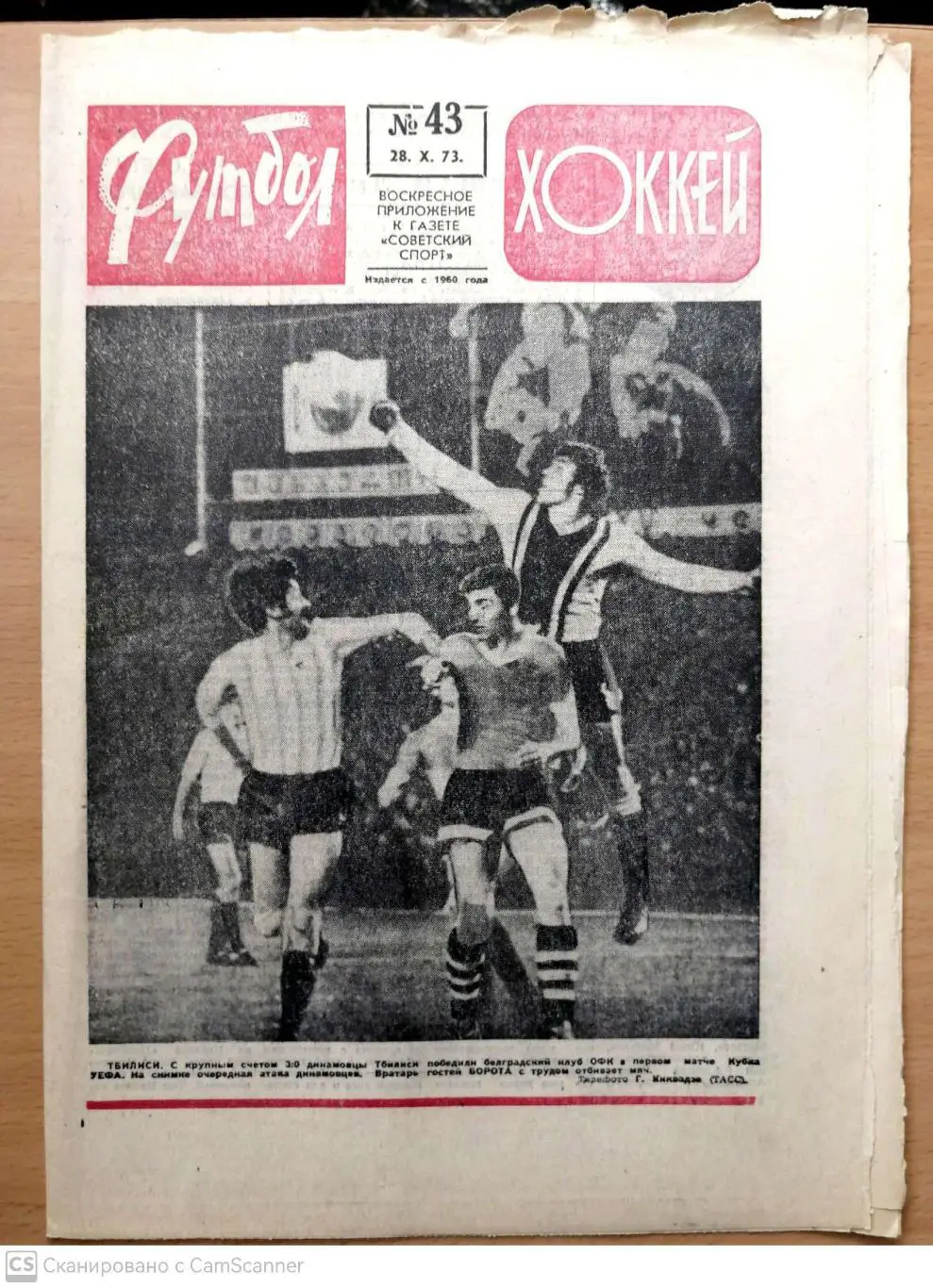 Еженедельник «Футбол-Хоккей». 1973 год. №43 еврокубки Динамо К, Динамо Тб, Заря