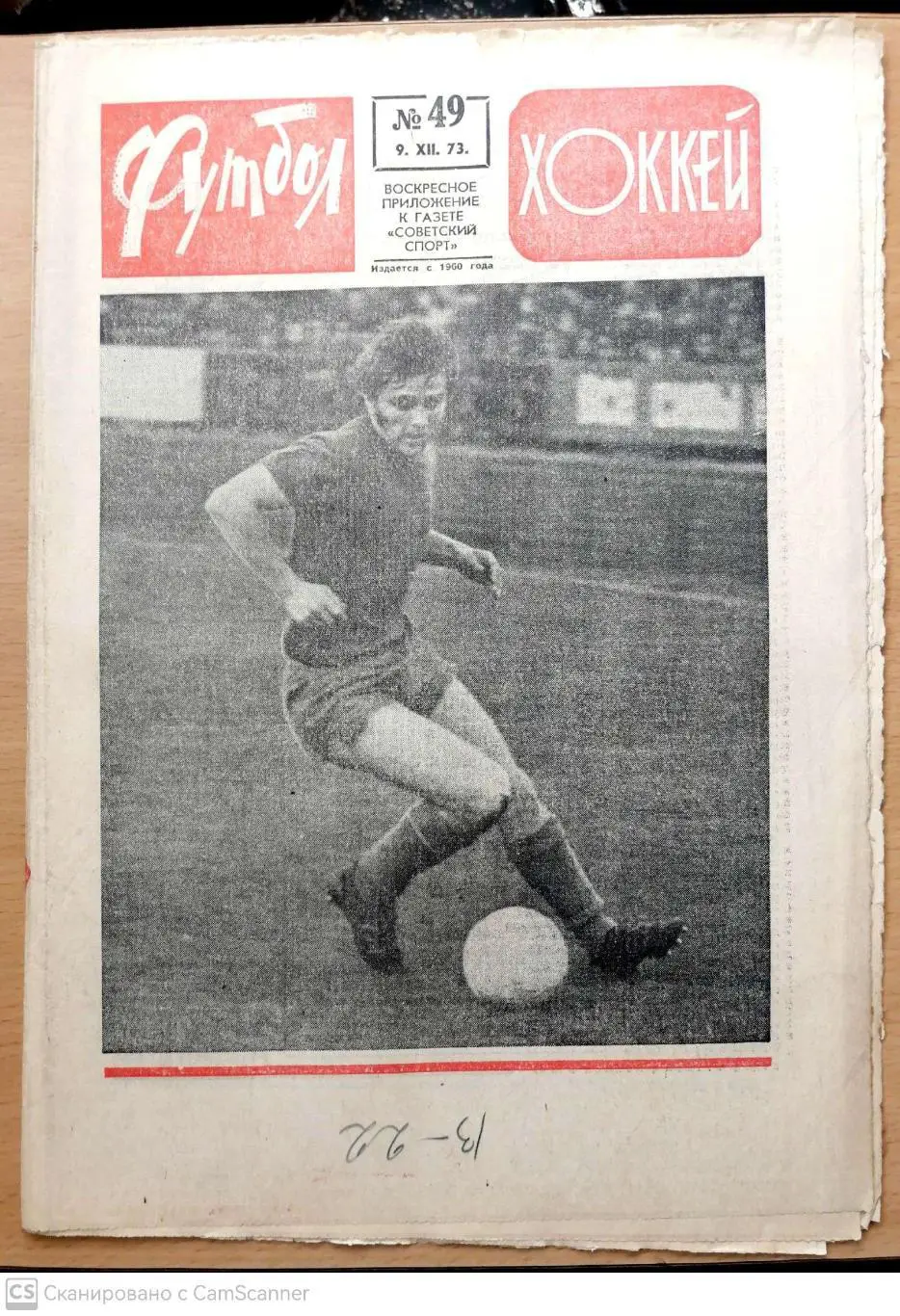 Еженедельник «Футбол-Хоккей». 1973 год. №49 Блохин