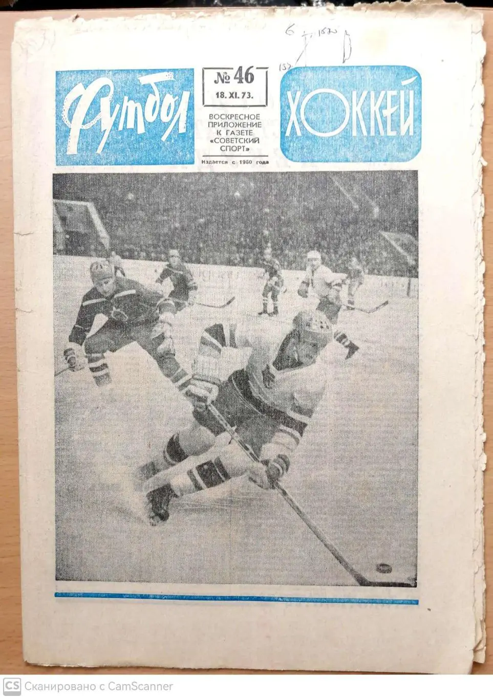 Еженедельник «Футбол-Хоккей». 1973 год. №46 еврокубки