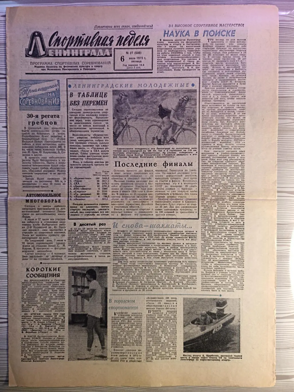 Спортивная неделя Ленинграда #27, 06.07.1973 Зенит, Динамо Л, Шахматы