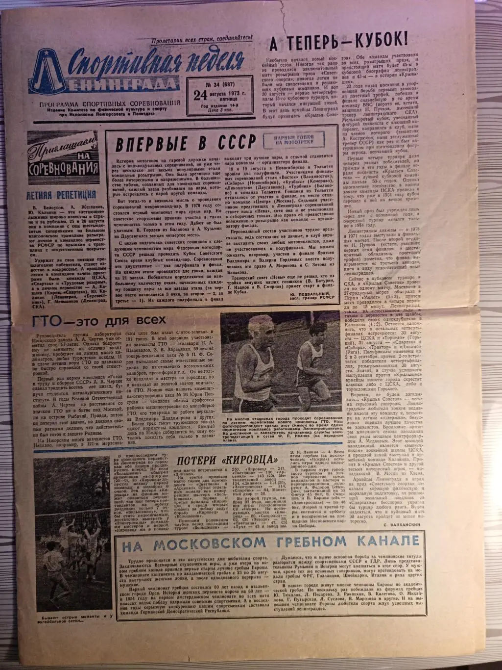 Спортивная неделя Ленинграда #34, 24.08.1973 ска, заир, динамо лд