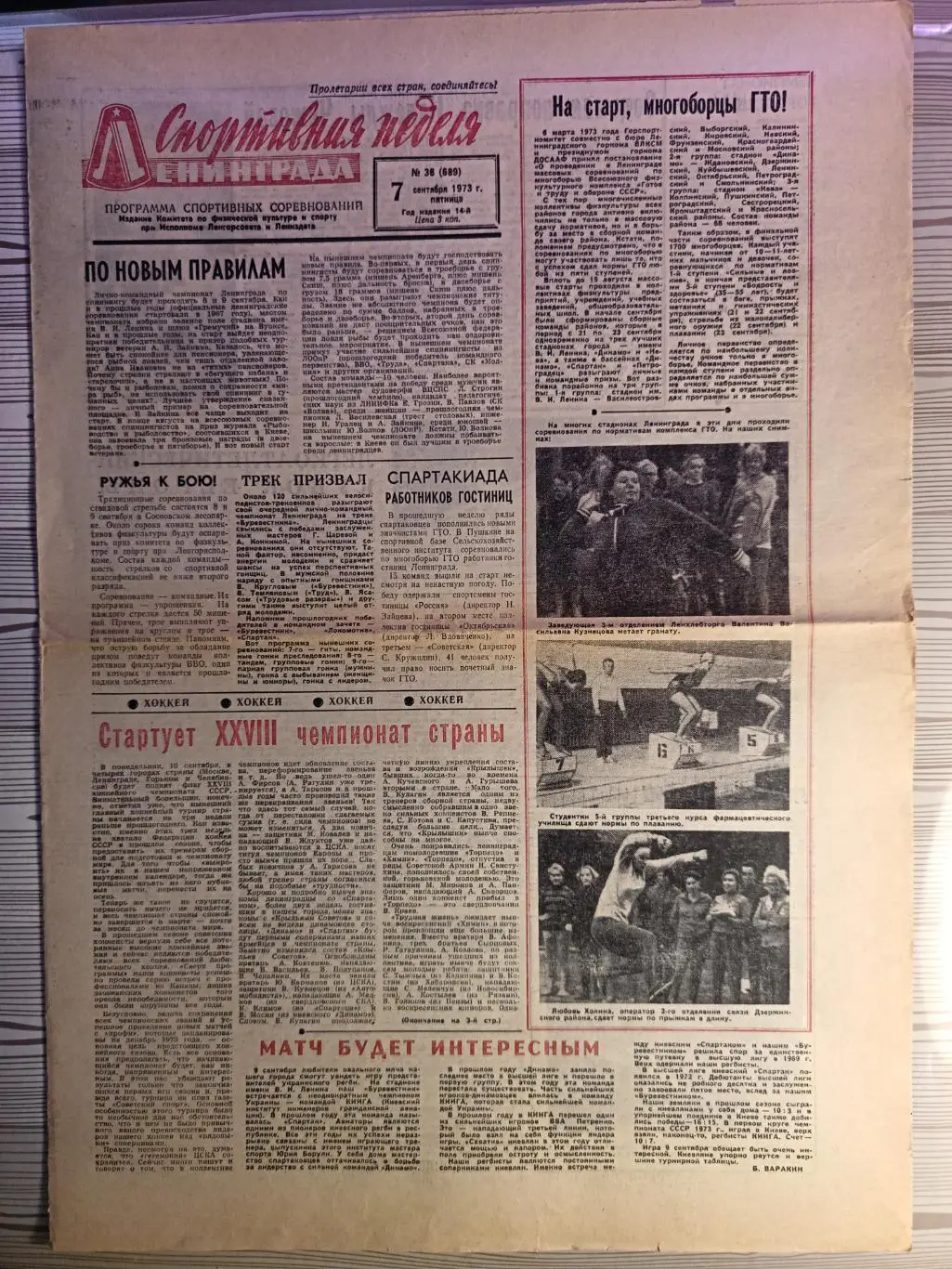 Спортивная неделя Ленинграда #36, 07.09.1973 зенит, хоккей