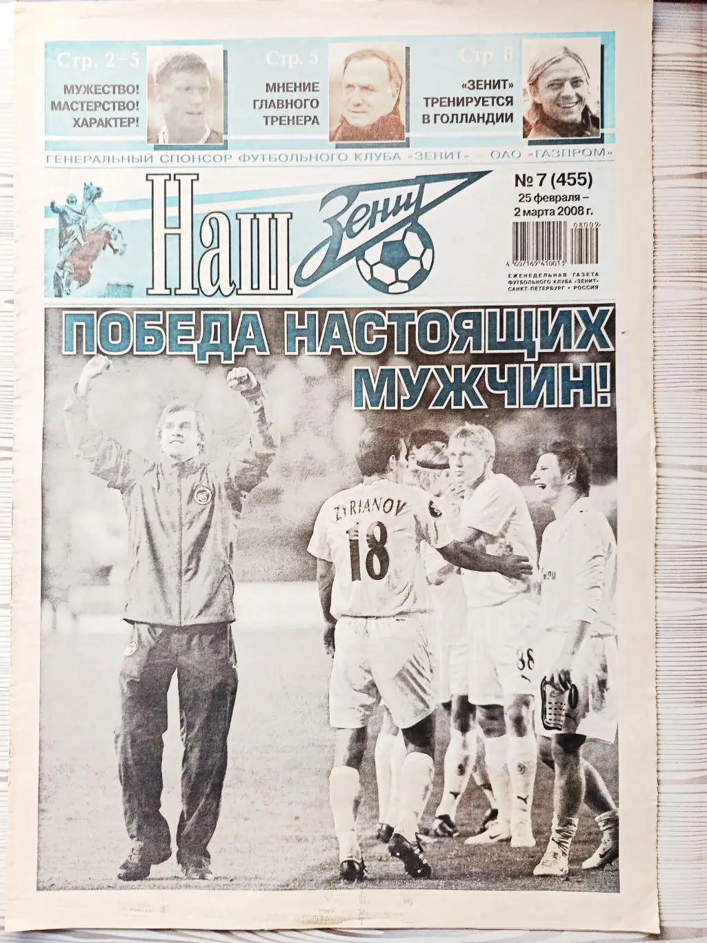 Газета Наш Зенит 25.02-02.03.2008 Вильярреал - Зенит