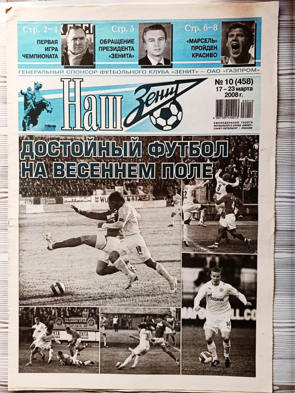 Газета Наш Зенит 17-23.03.2008 Зенит - Марсель, Зенит - Спартак