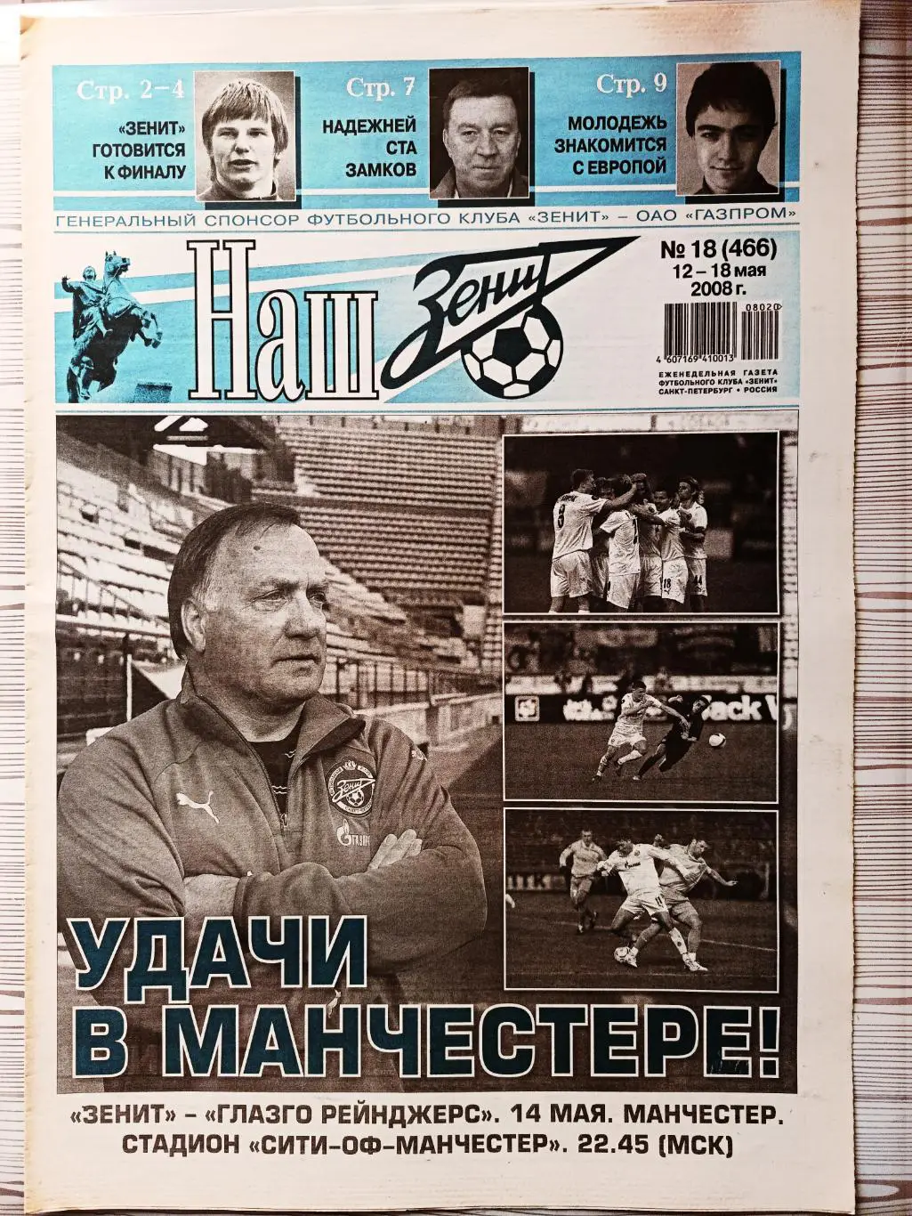 Газета Наш Зенит 12-18.05.2008 Накануне финала кубка УЕФА. Бирюков