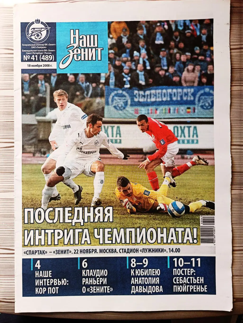 Газета Наш Зенит 18.11.2008 Зенит - Динамо Москва, Давыдов