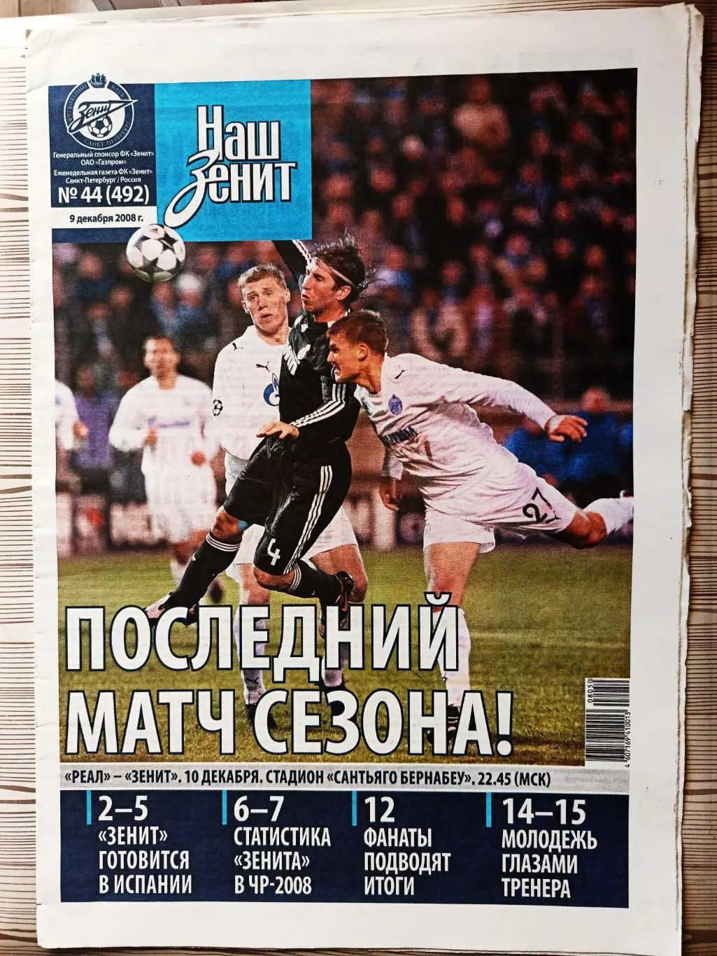 Газета Наш Зенит 09.12.2008 Погребняк, Ломбертс
