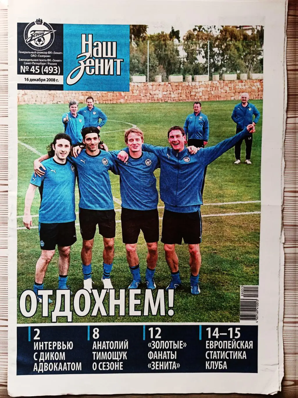 Газета Наш Зенит 16.12.2008 Реал-Зенит, Адвокат, Тимощук