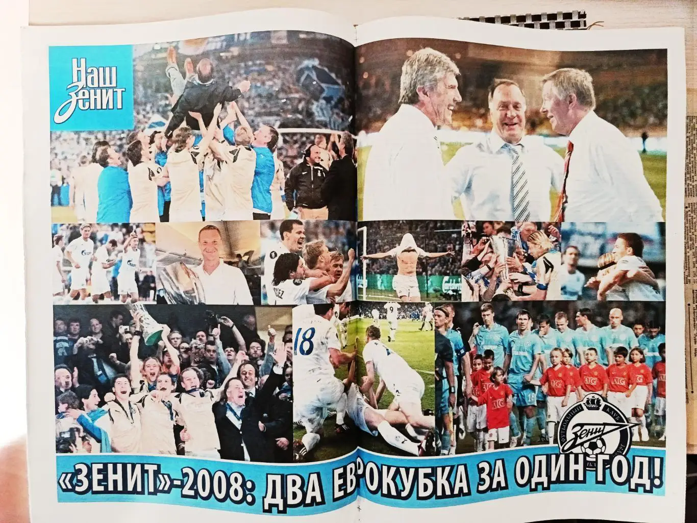 Газета Наш Зенит 23.12.2008 итоги года 1