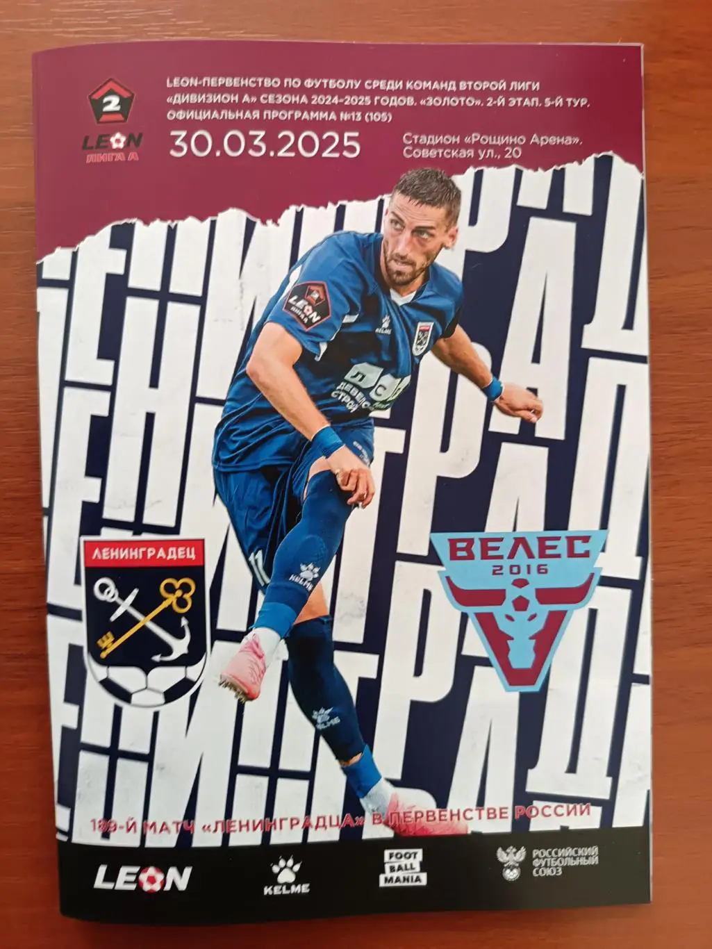 2 лига-2024/25. Ленинградец Лен.обл - Велес Москва.30.03.2025+постер А4