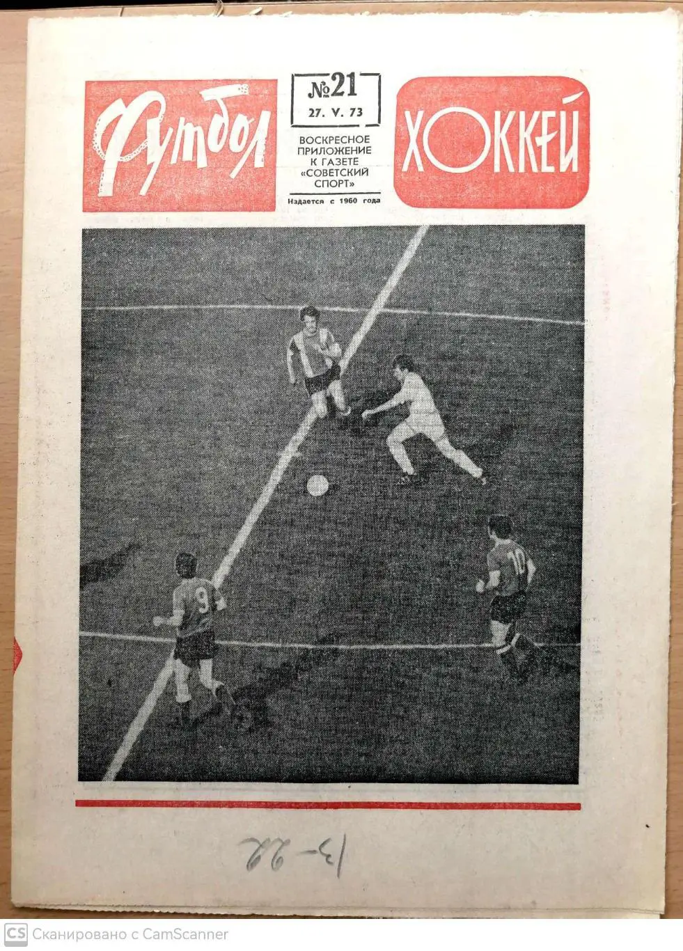 Еженедельник «Футбол-Хоккей». 1973 год. №21 обл.красная харламов загало