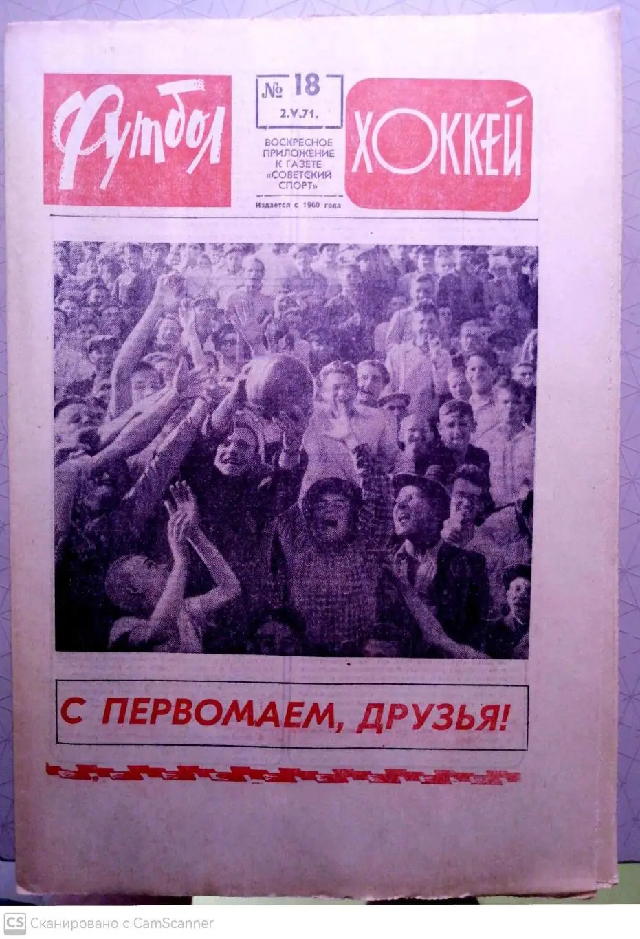 Еженедельник «Футбол-Хоккей». 1971 год. №18
