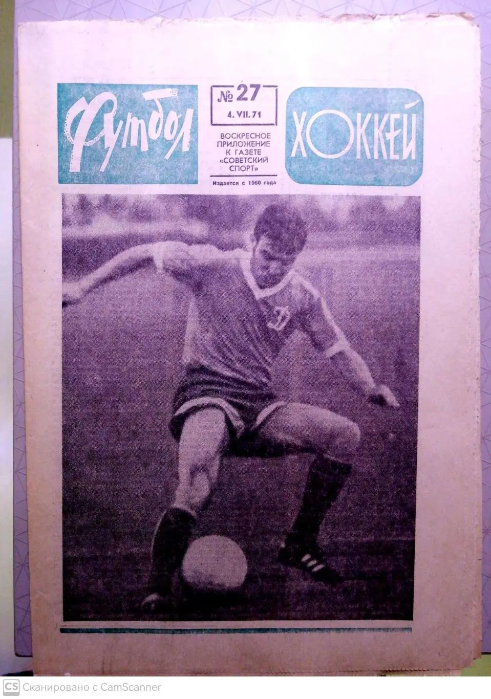 Еженедельник «Футбол-Хоккей». 1971 год. №27