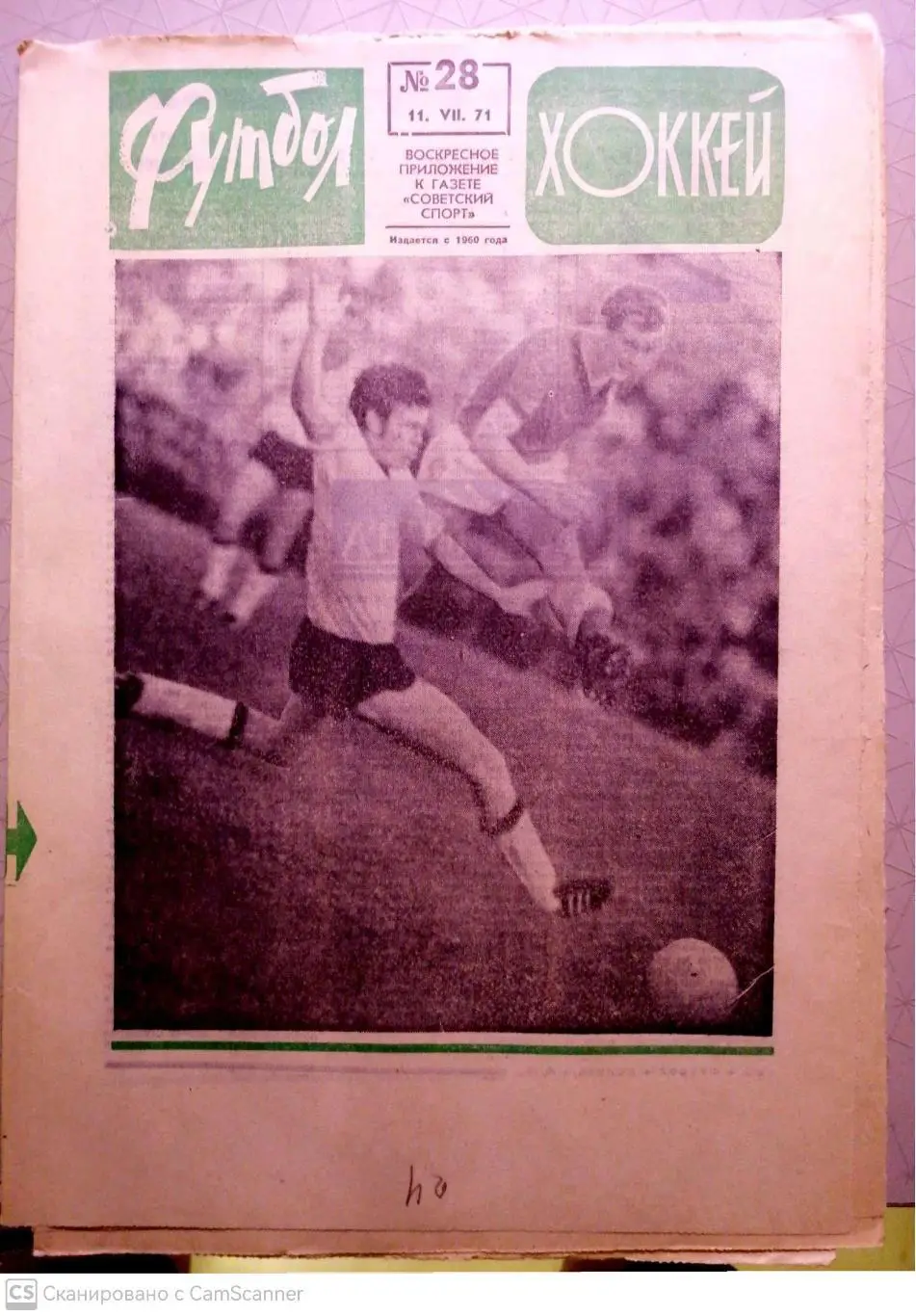 Еженедельник «Футбол-Хоккей». 1971 год. №28