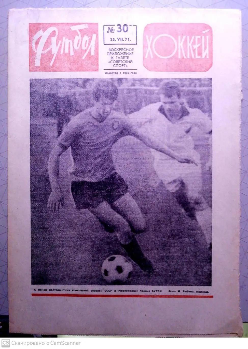 Еженедельник «Футбол-Хоккей». 1971 год. №30