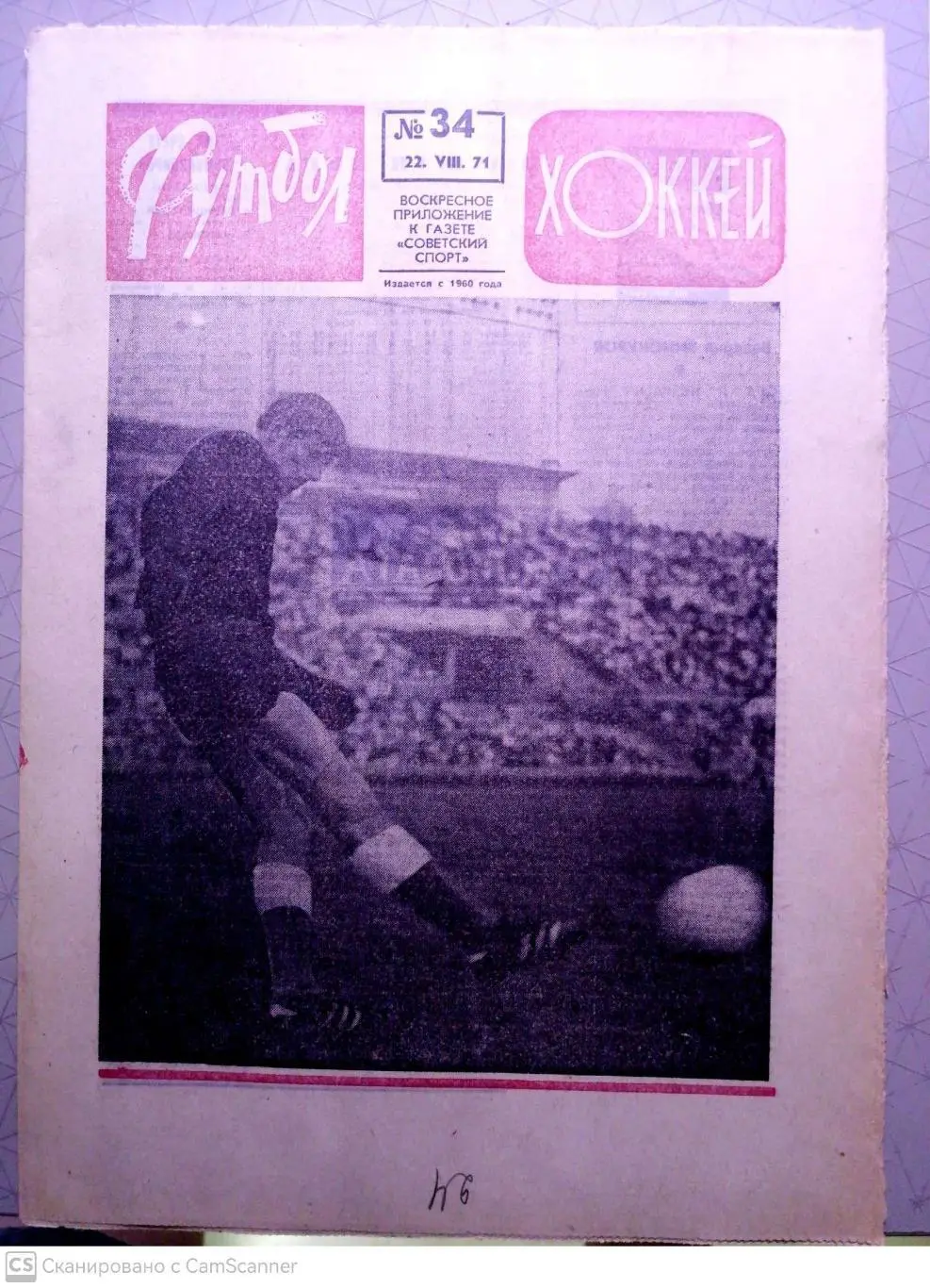 Еженедельник «Футбол-Хоккей». 1971 год. №34