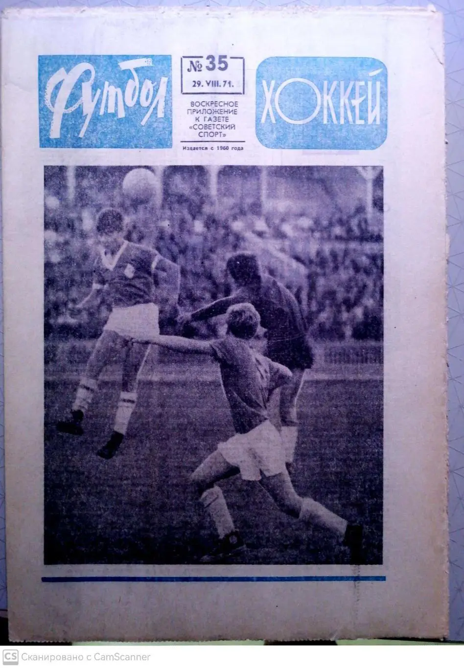 Еженедельник «Футбол-Хоккей». 1971 год. №35