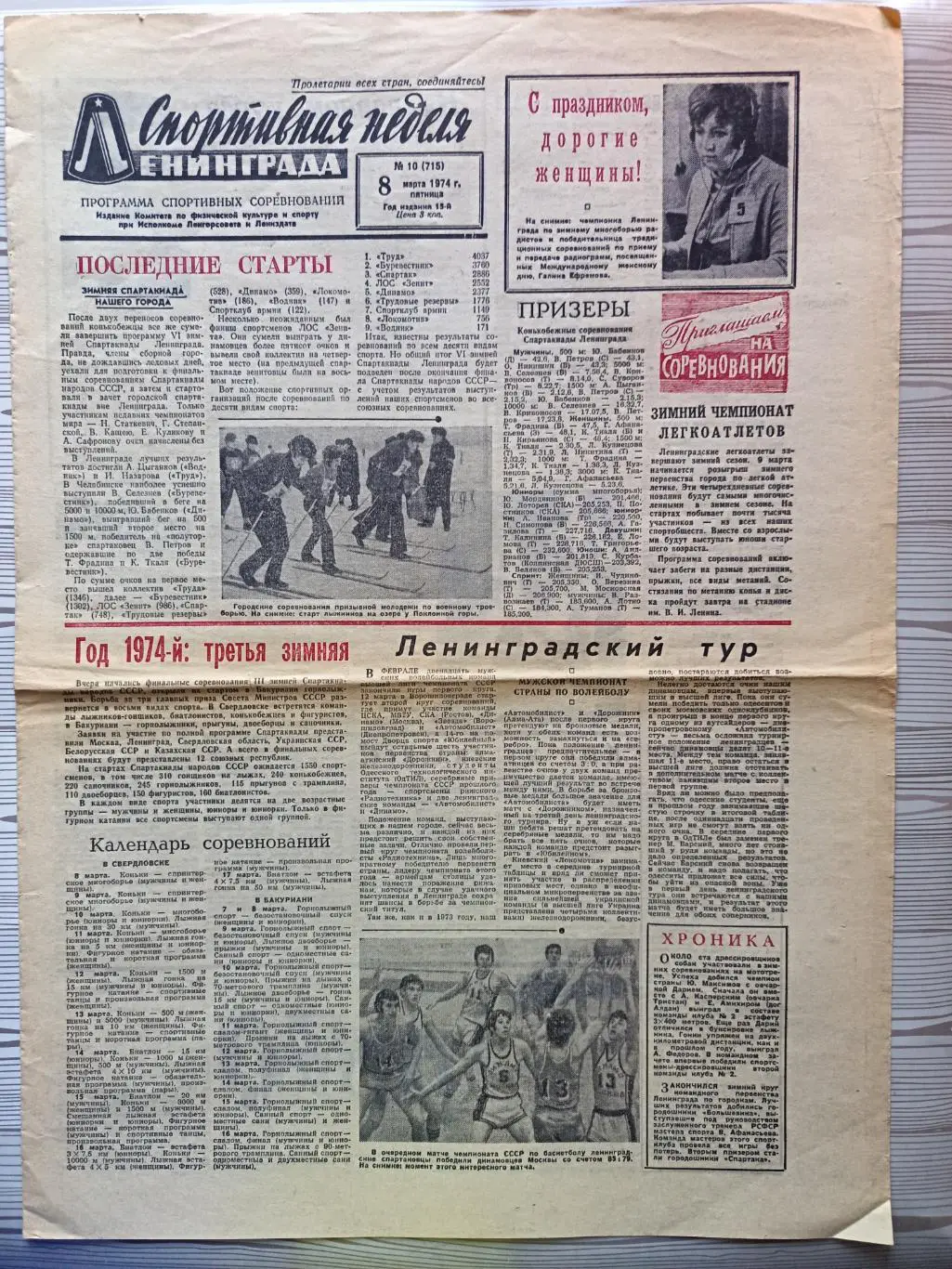 Спортивная неделя Ленинграда #10, 08.03.1974 волейбол, хоккей