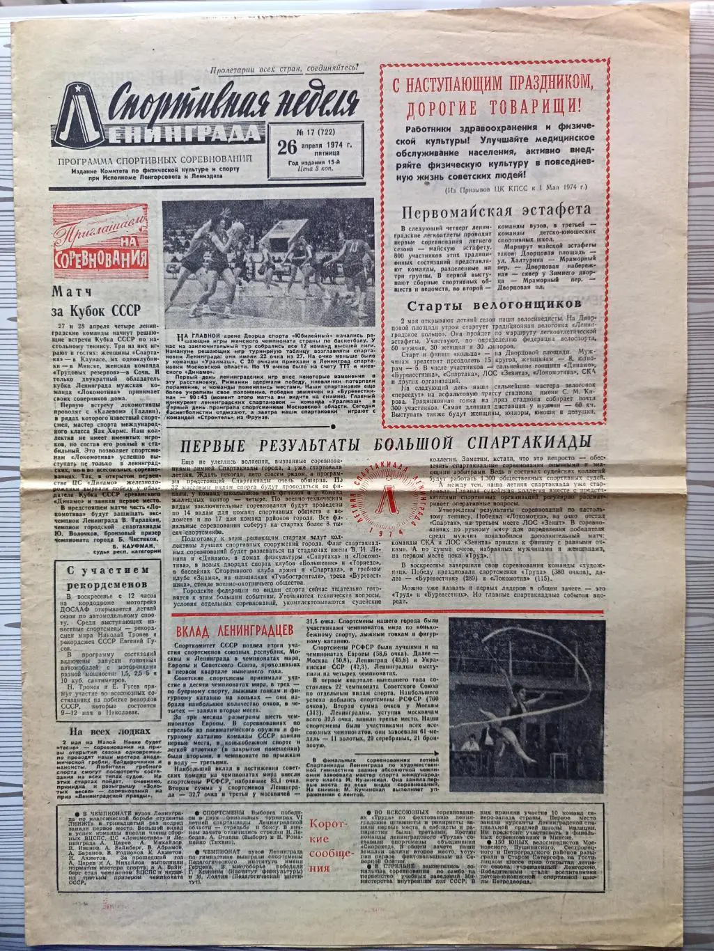 Спортивная неделя Ленинграда #17, 26.04.1974 футбол, хоккей, баскетбол