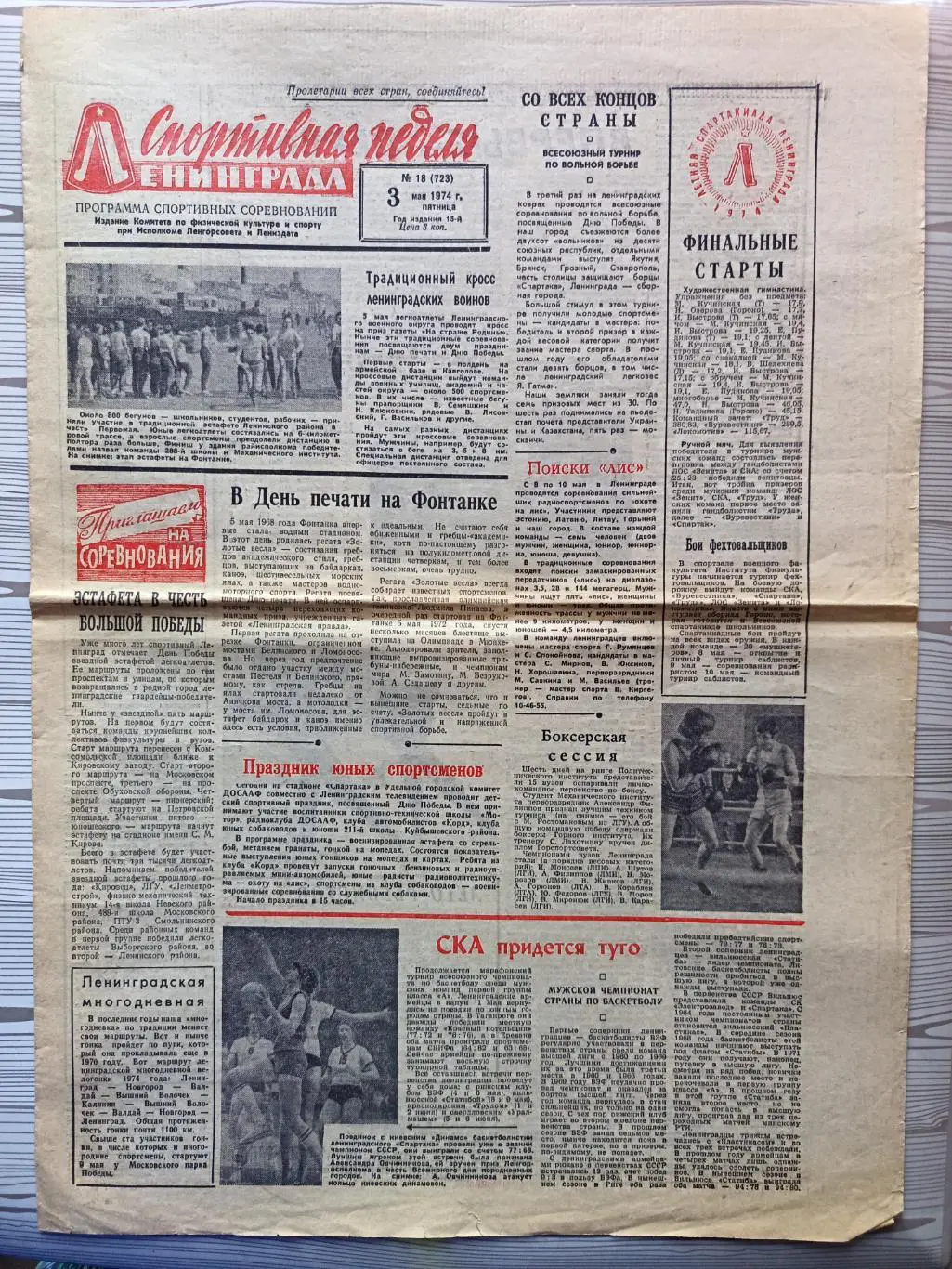 Спортивная неделя Ленинграда #18, 03.05.1974 футбол, баскетбол-спартак жен.
