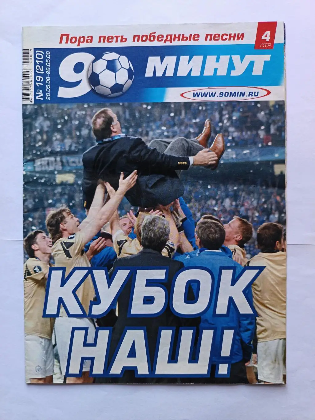 Журнал 90 минут СПб. №19 (210). 20-26.05.2008 24 стр. СПЕЦВЫПУСК