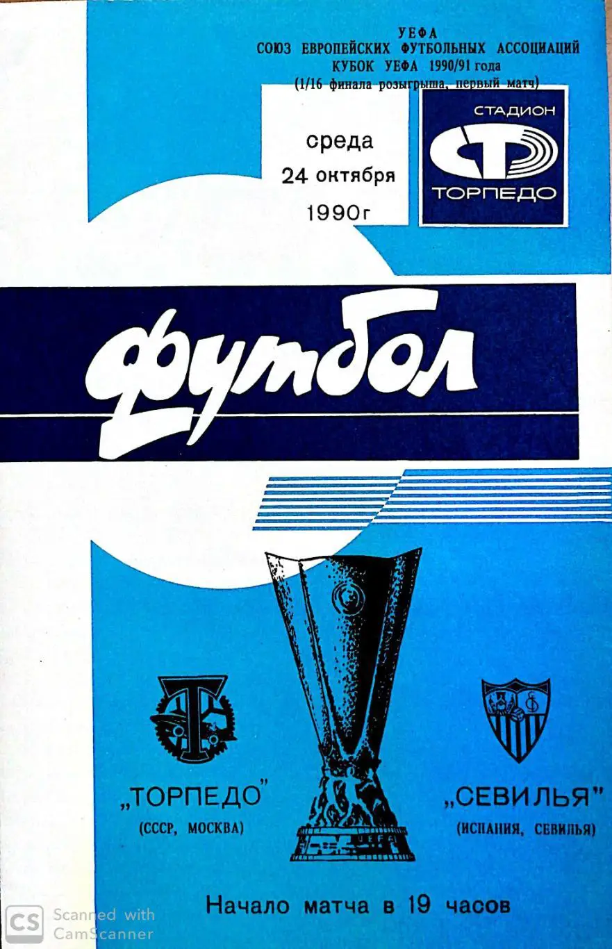 Бонус. Кубок УЕФА-1990/91. Торпедо - Севилья Испания. (24.10.1990)