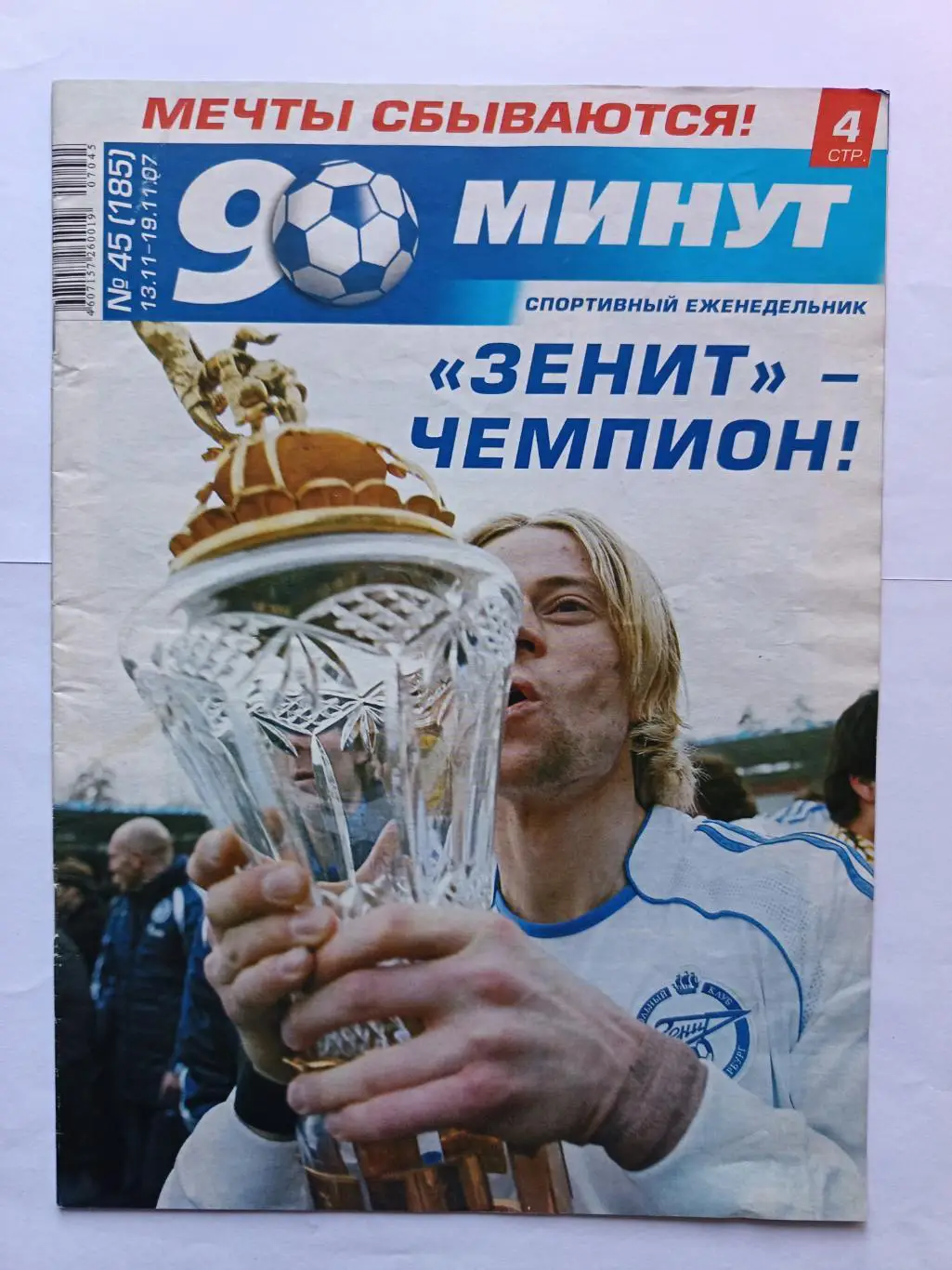 Журнал 90 минут СПб. №45 (210). 13-19.11.2007 24 стр. СПЕЦВЫПУСК