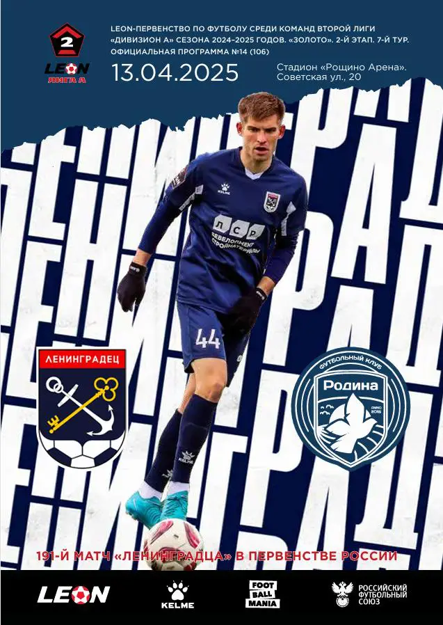 2 лига-2024/25. Ленинградец Лен.обл - Родина2 Москва.13.04.2025+постер А4