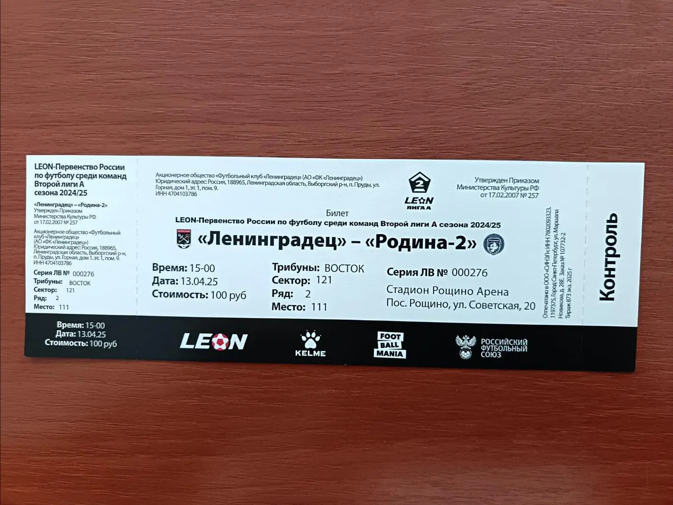 Билет. Ленинградец - Родина2 Москва. 13.04.2025