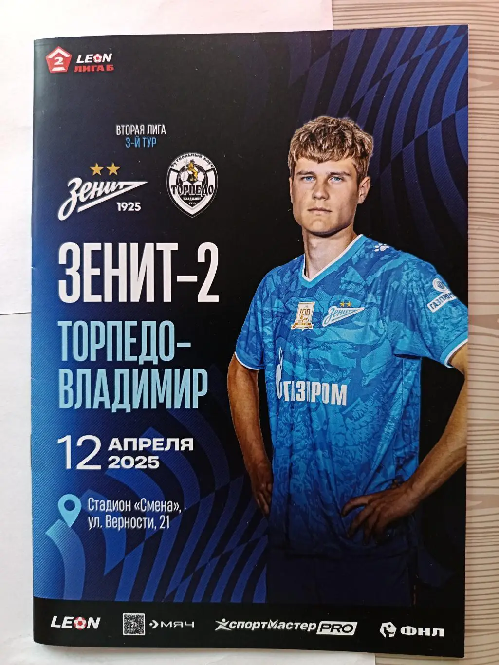 2 лига Б-2024/25. Зенит-2 - Торпедо Владимир. 12.04.2025