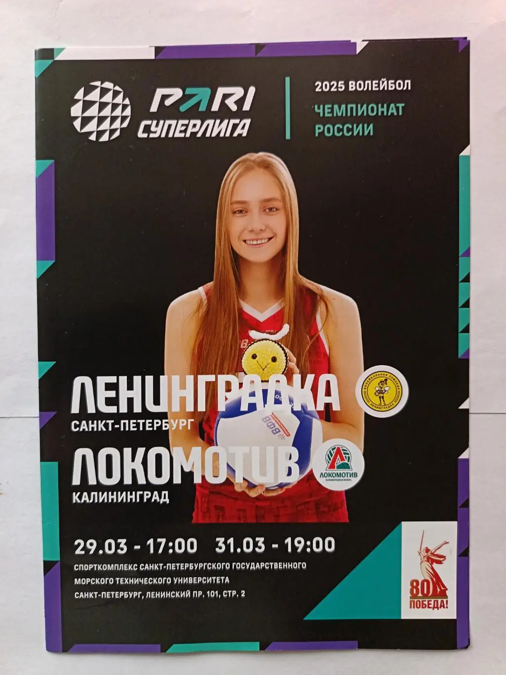 Волейбол. Суперлига. Женщины. Ленинградка - Локомотив Калининград. 29.03.2025