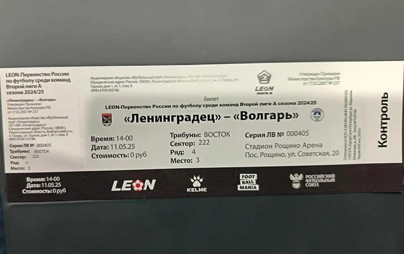 Билет. Ленинградец - Волгарь. 11.05.2025