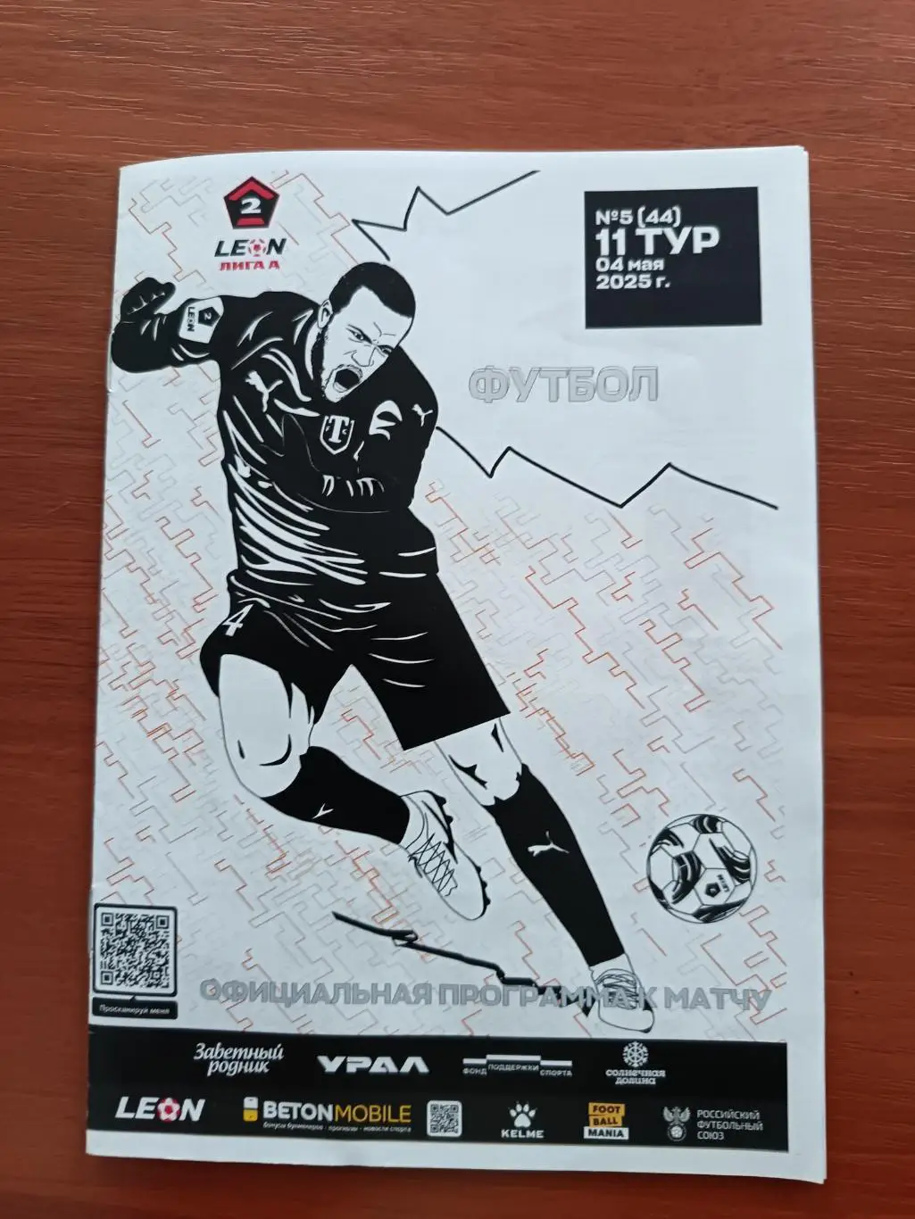 2 лига А-2024/25. Торпедо Миасс - Ленинградец Лен.обл 04.05.2025