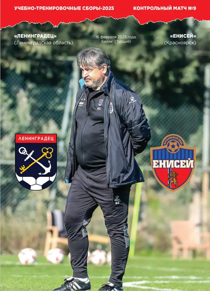 НЕОФИЦИАЛЬНАЯ. Сборы-2025. Ленинградец - Енисей Красноярск. 16.02.2025