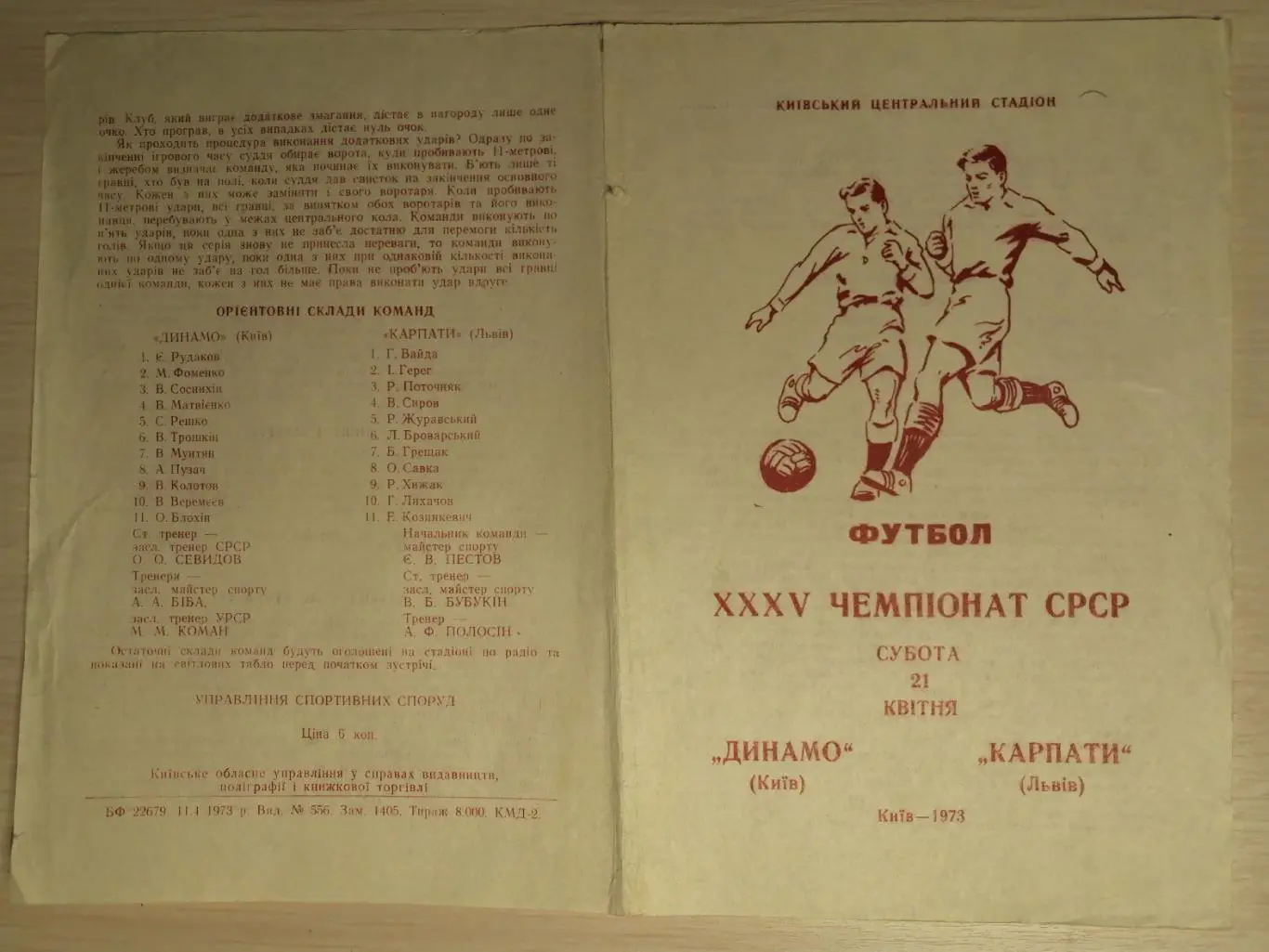 Чемпионат СССР-1973. Динамо Киев - Карпаты. 21.04.1973
