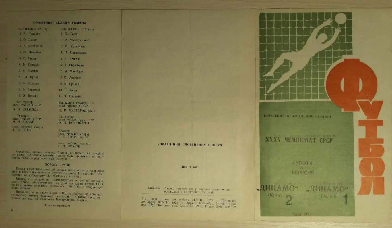 Чемпионат СССР-1973. Динамо Киев - Динамо Тбилиси. 08.09.1973