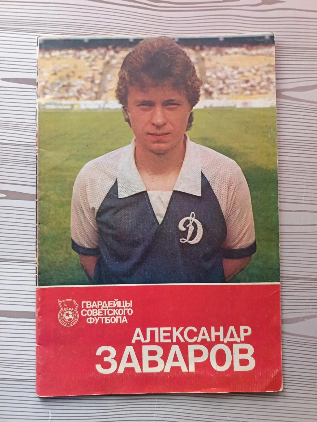 Гвардейцы сов.футбола. Александр Заваров (Киев, 1989 г.)