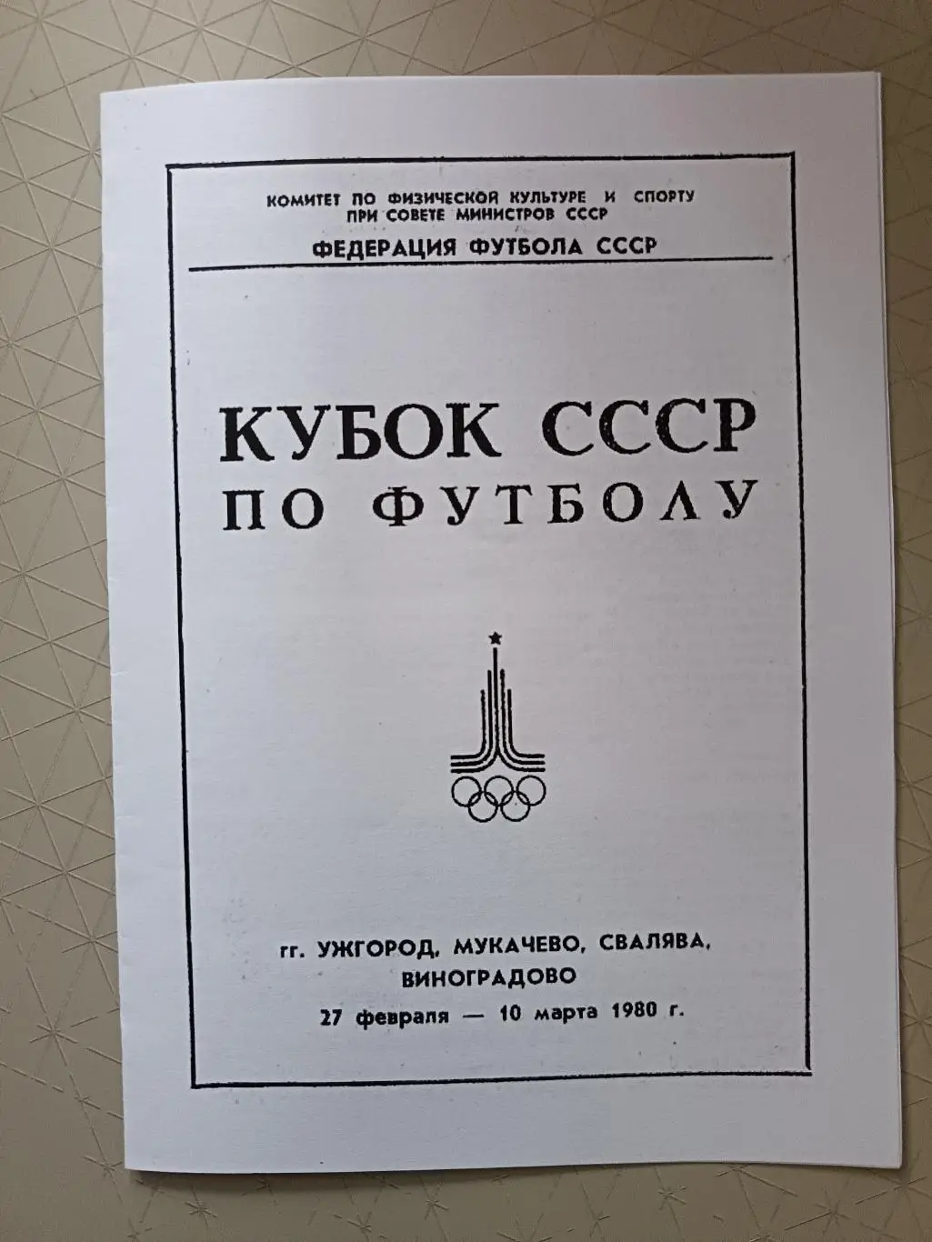 КОПИЯ. Кубок СССР-1980. Зон.турн: Динамо К, Локомотив, Днепр, Карпаты, Нистру...